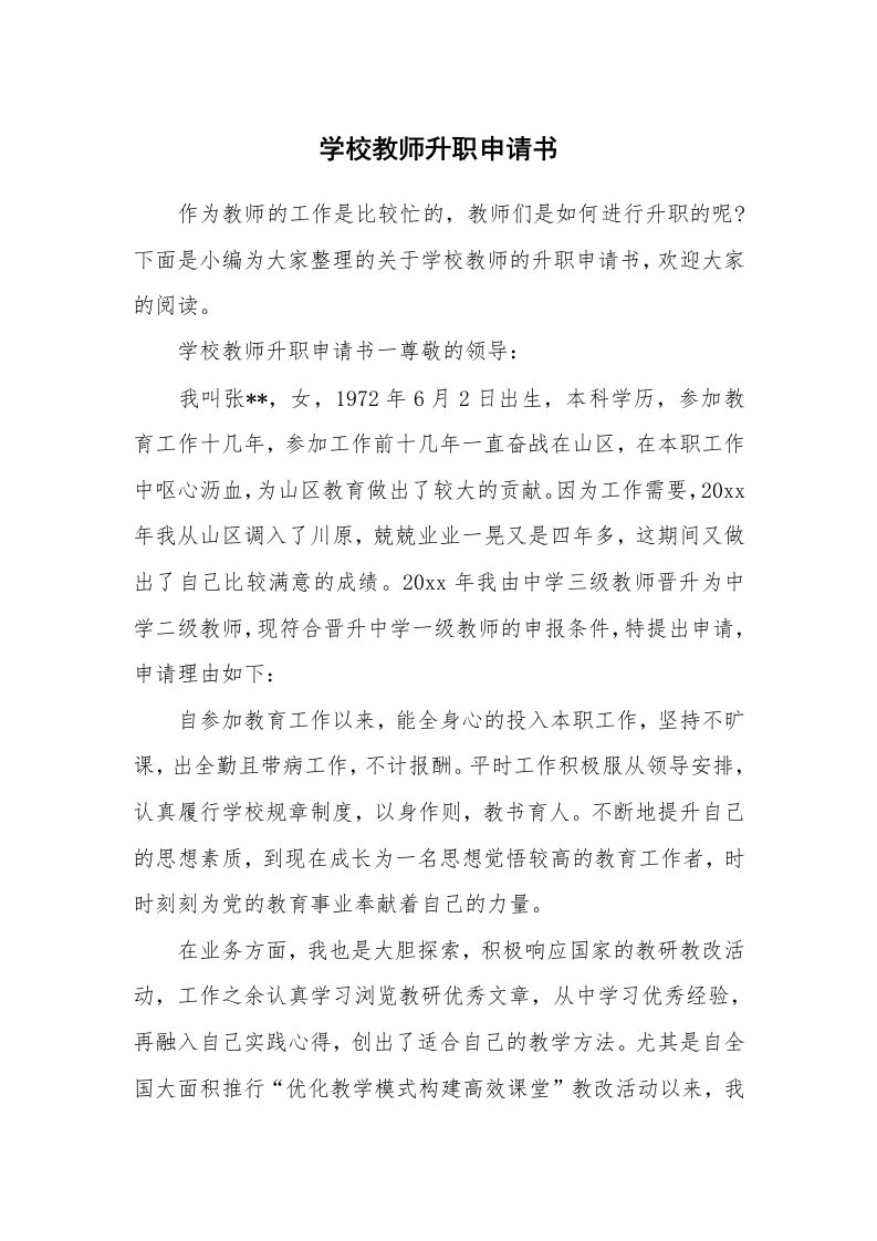 学校教师升职申请书