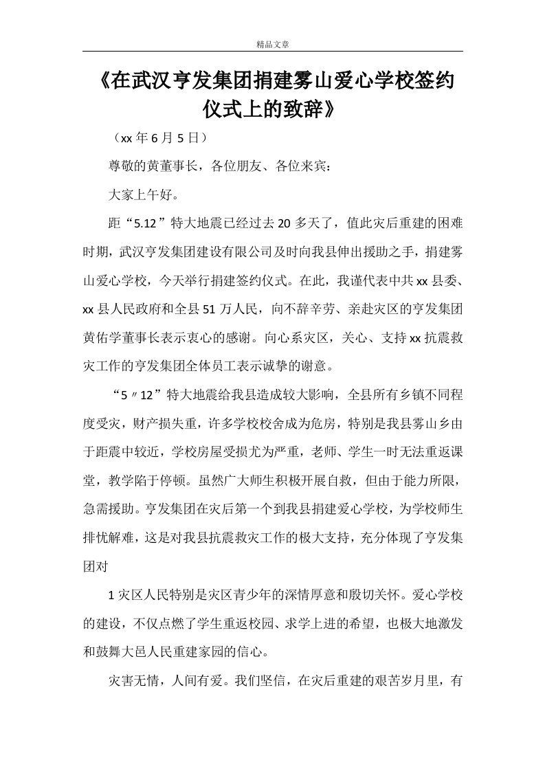 《在武汉亨发集团捐建雾山爱心学校签约仪式上的致辞》