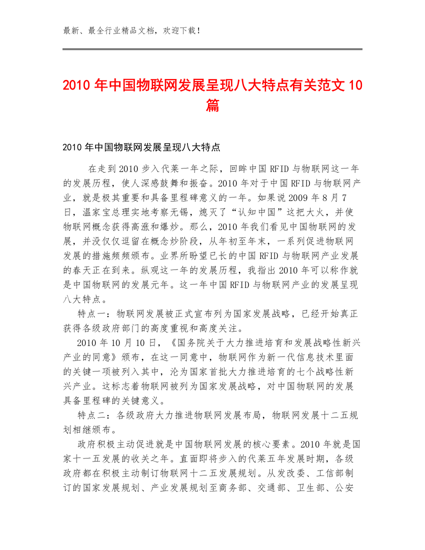 2010年中国物联网发展呈现八大特点有关范文10篇