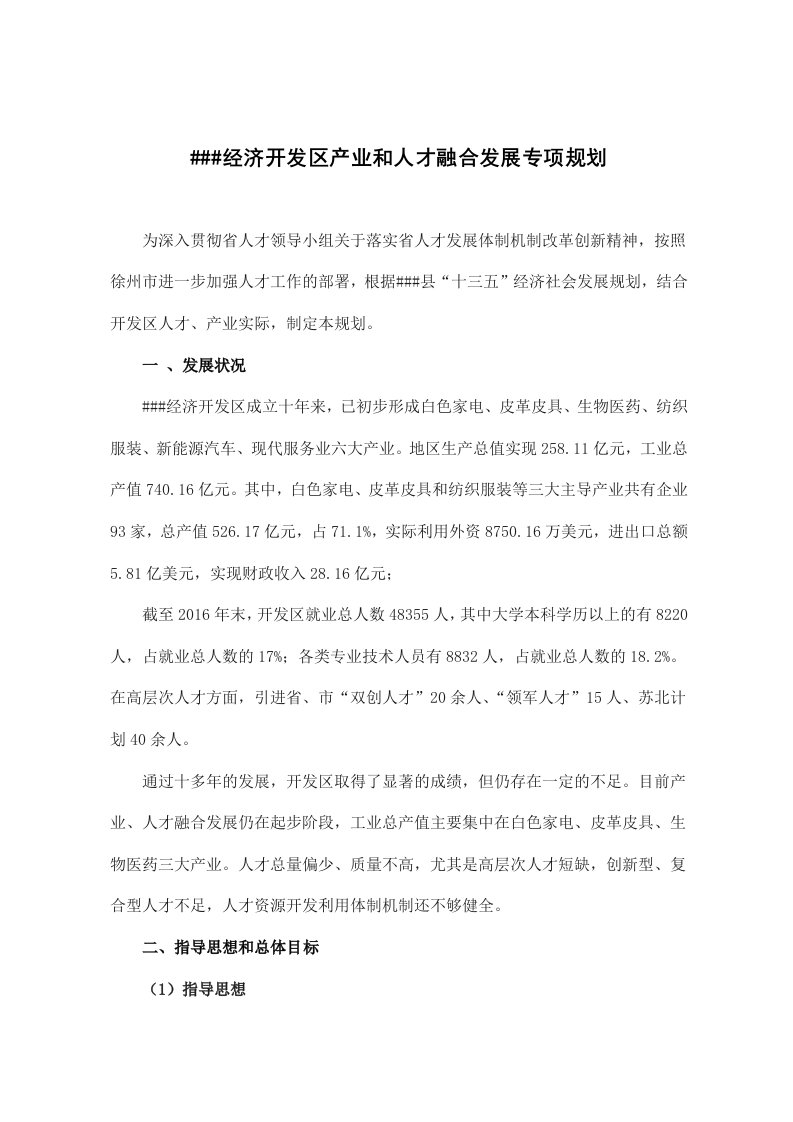 经济开发区产业和人才融合发展专项规划