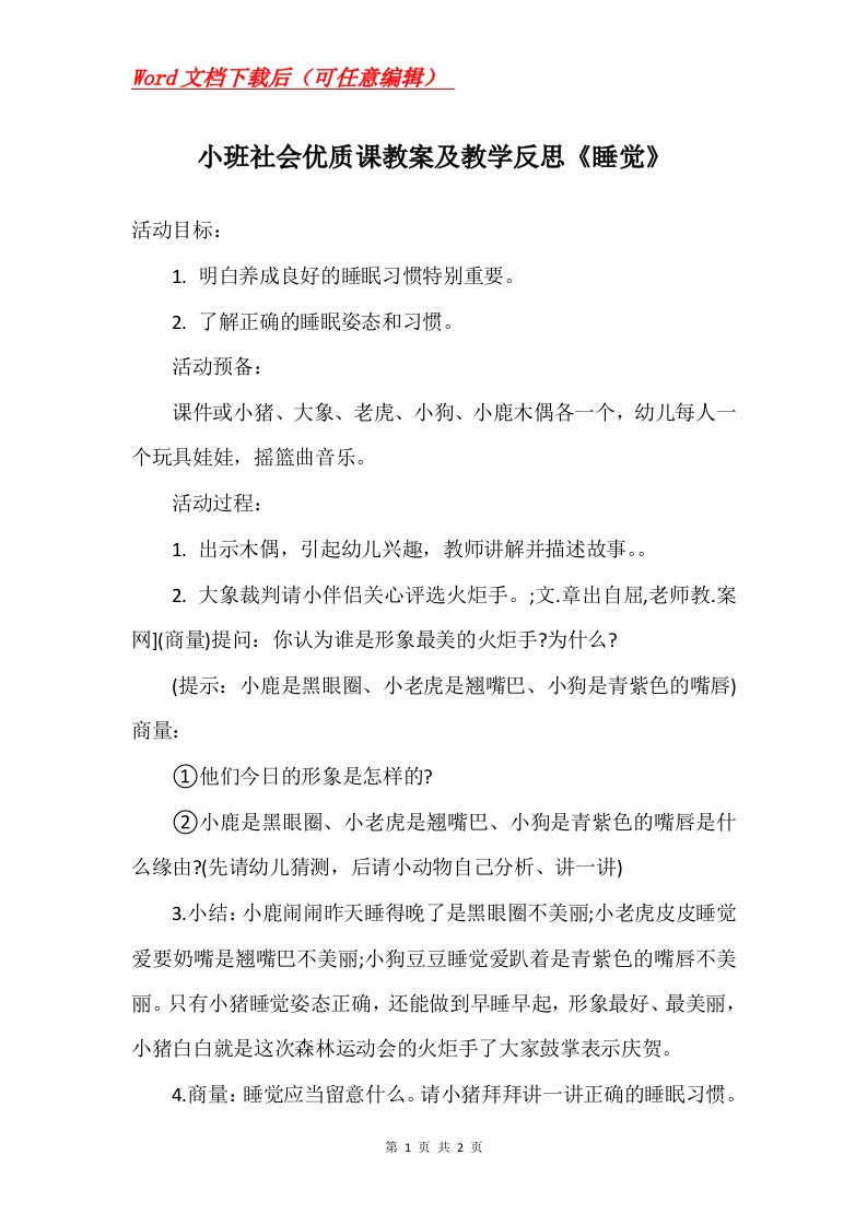 小班社会优质课教案及教学反思睡觉