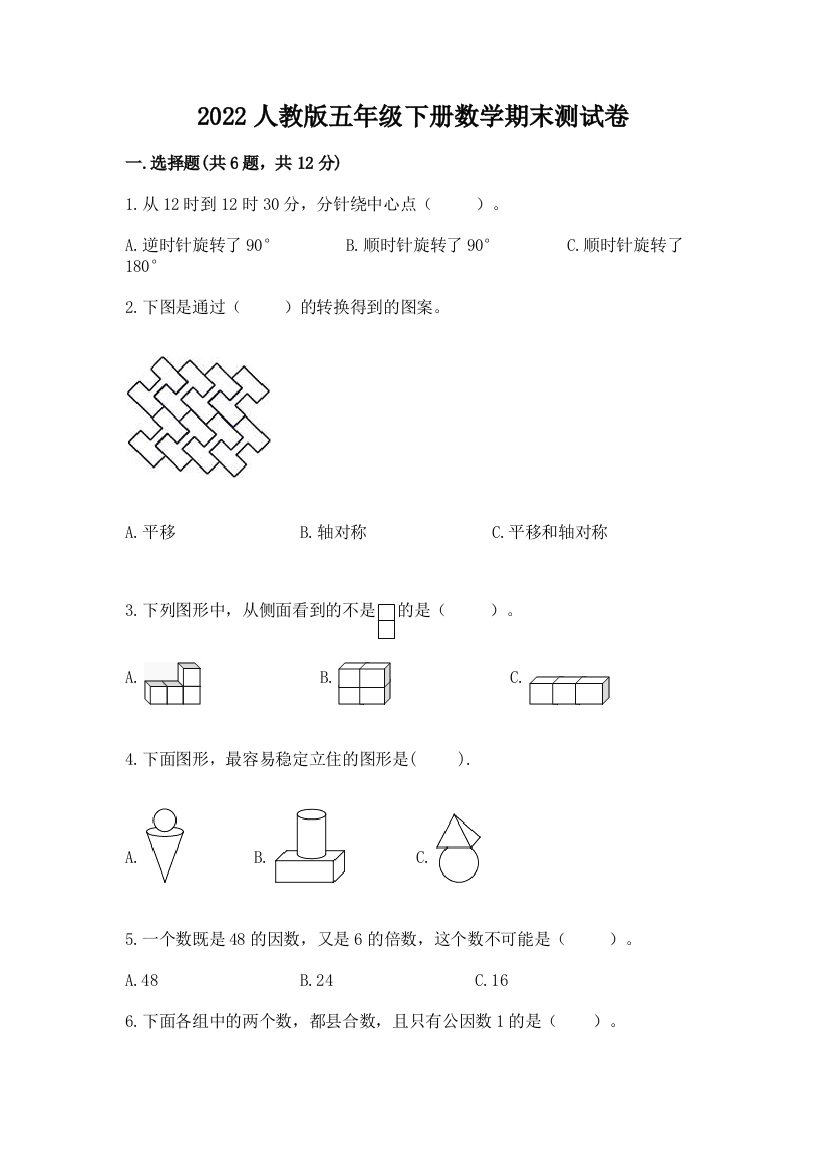 2022人教版五年级下册数学期末测试卷含完整答案【名师系列】