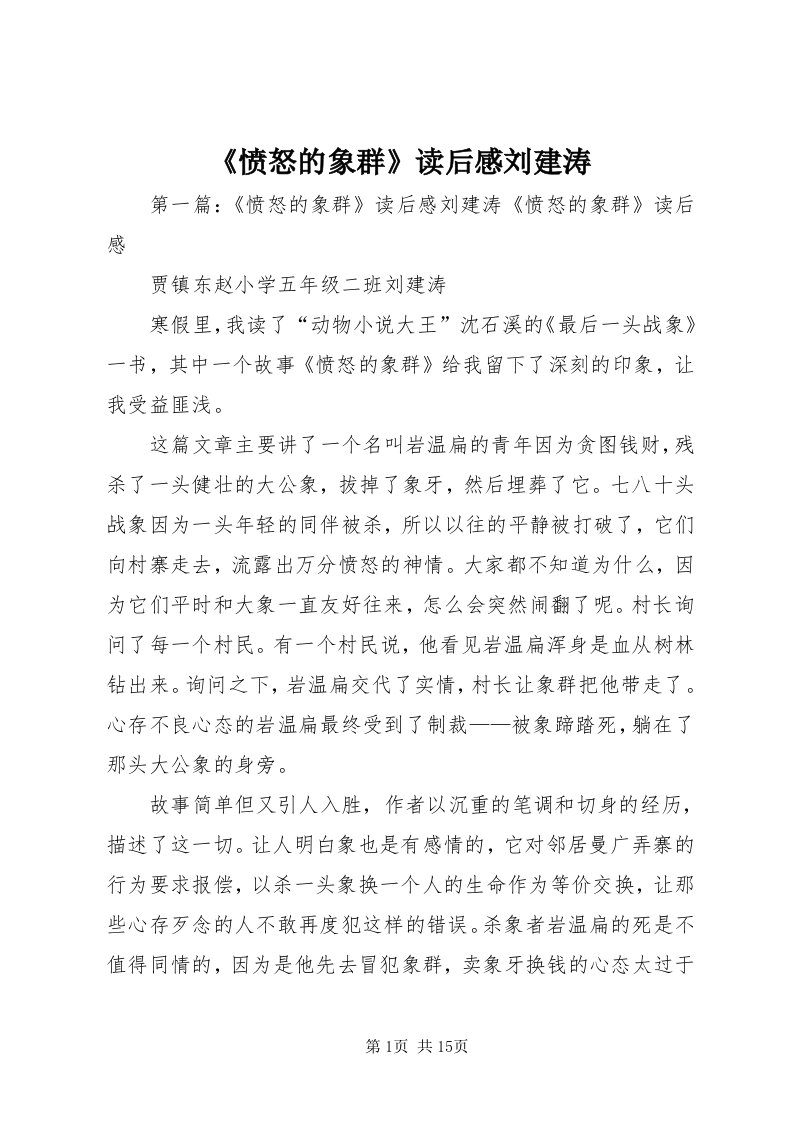 《愤怒的象群》读后感刘建涛