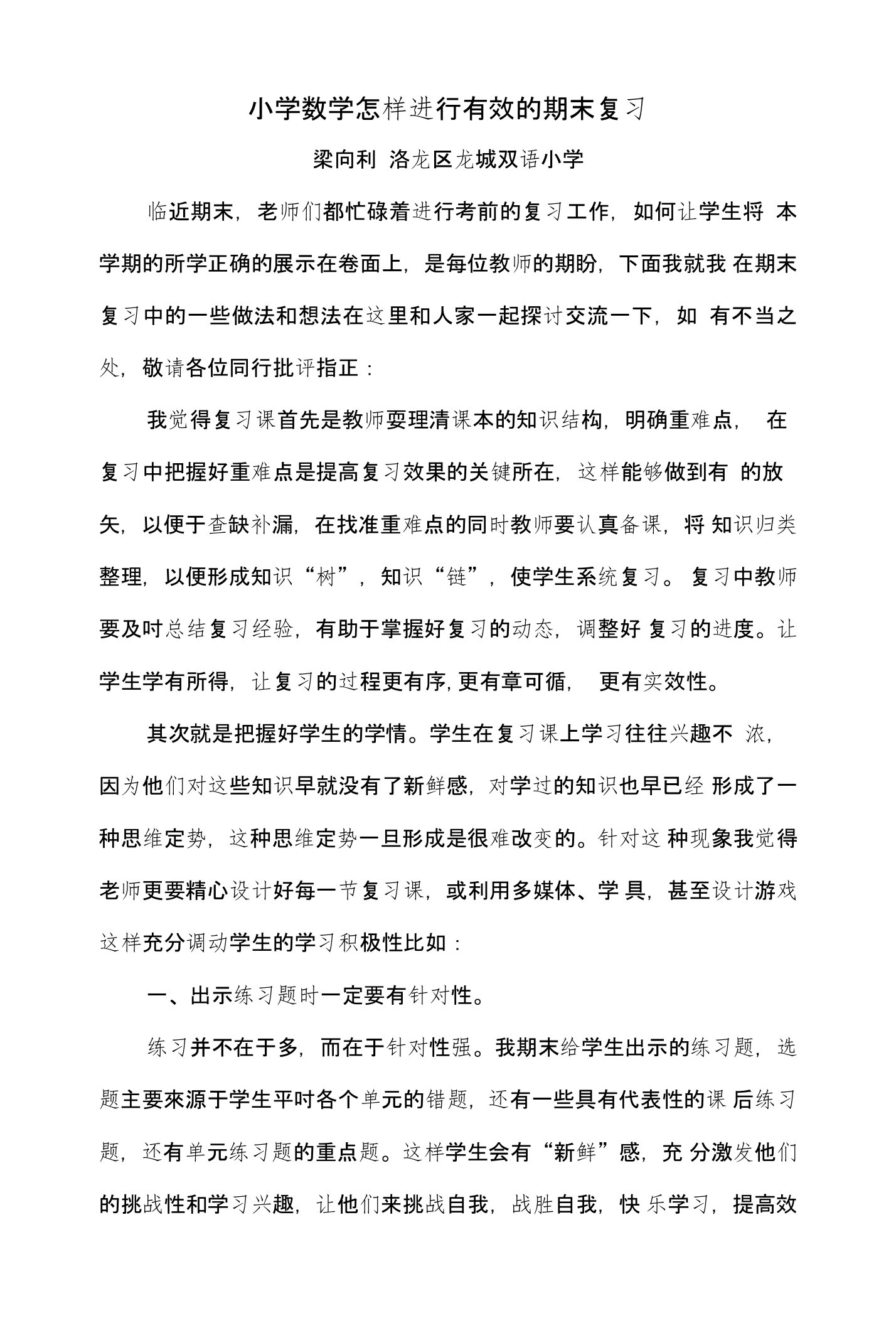 小学数学期末复习经验交流梁向利