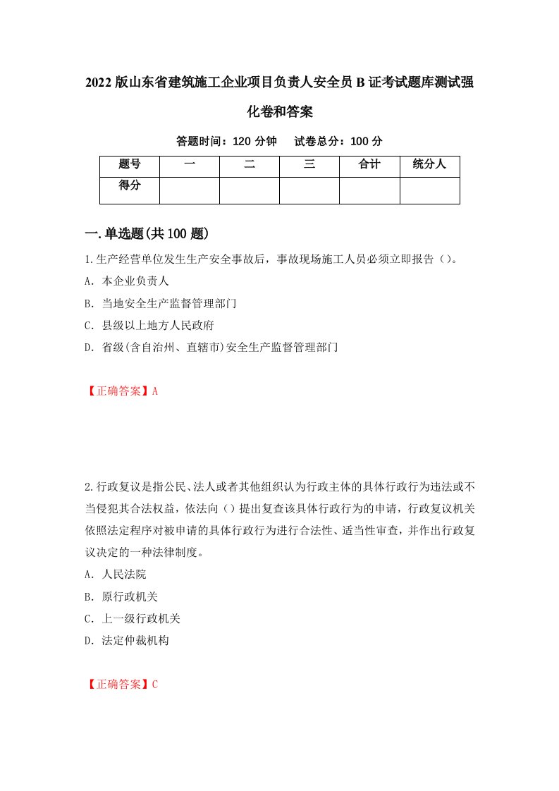 2022版山东省建筑施工企业项目负责人安全员B证考试题库测试强化卷和答案第11版