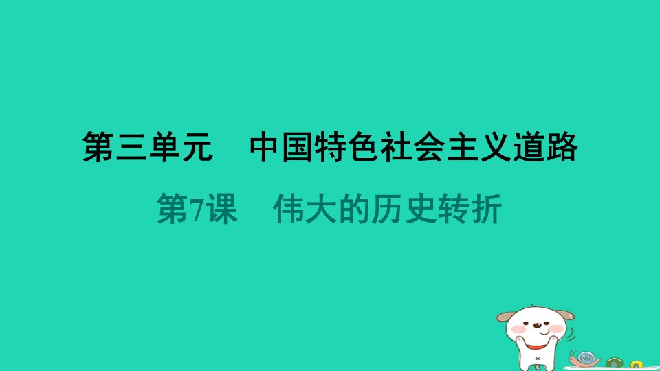 海南省2024八年级历史下册第3单元中国特色社会主义道路第7课伟大的历史转折课件新人教版