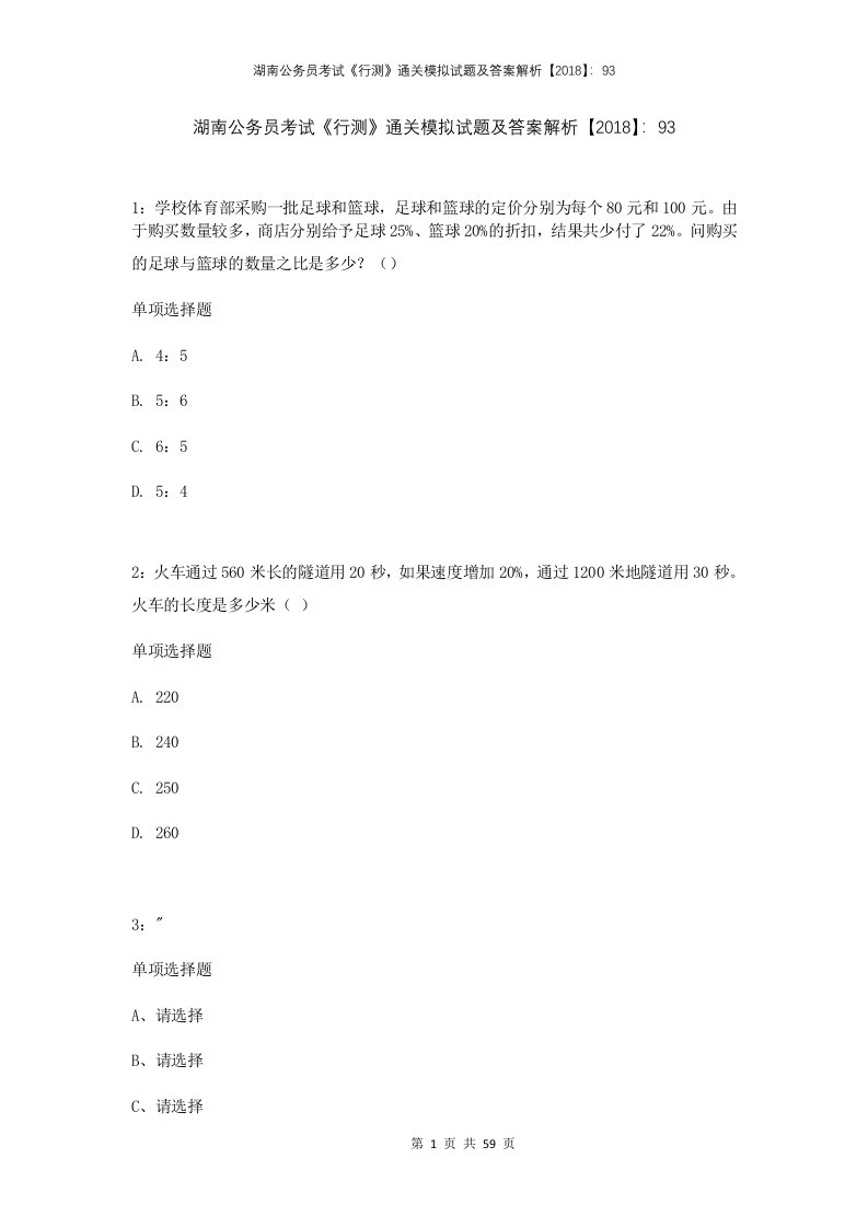 湖南公务员考试行测通关模拟试题及答案解析2018932