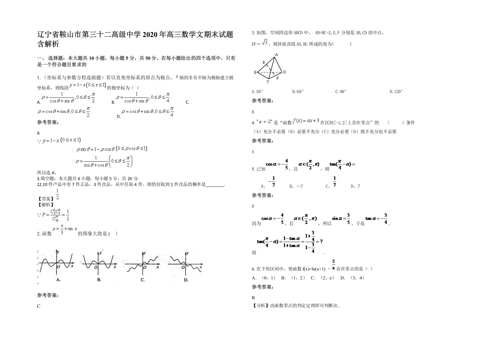 辽宁省鞍山市第三十二高级中学2020年高三数学文期末试题含解析