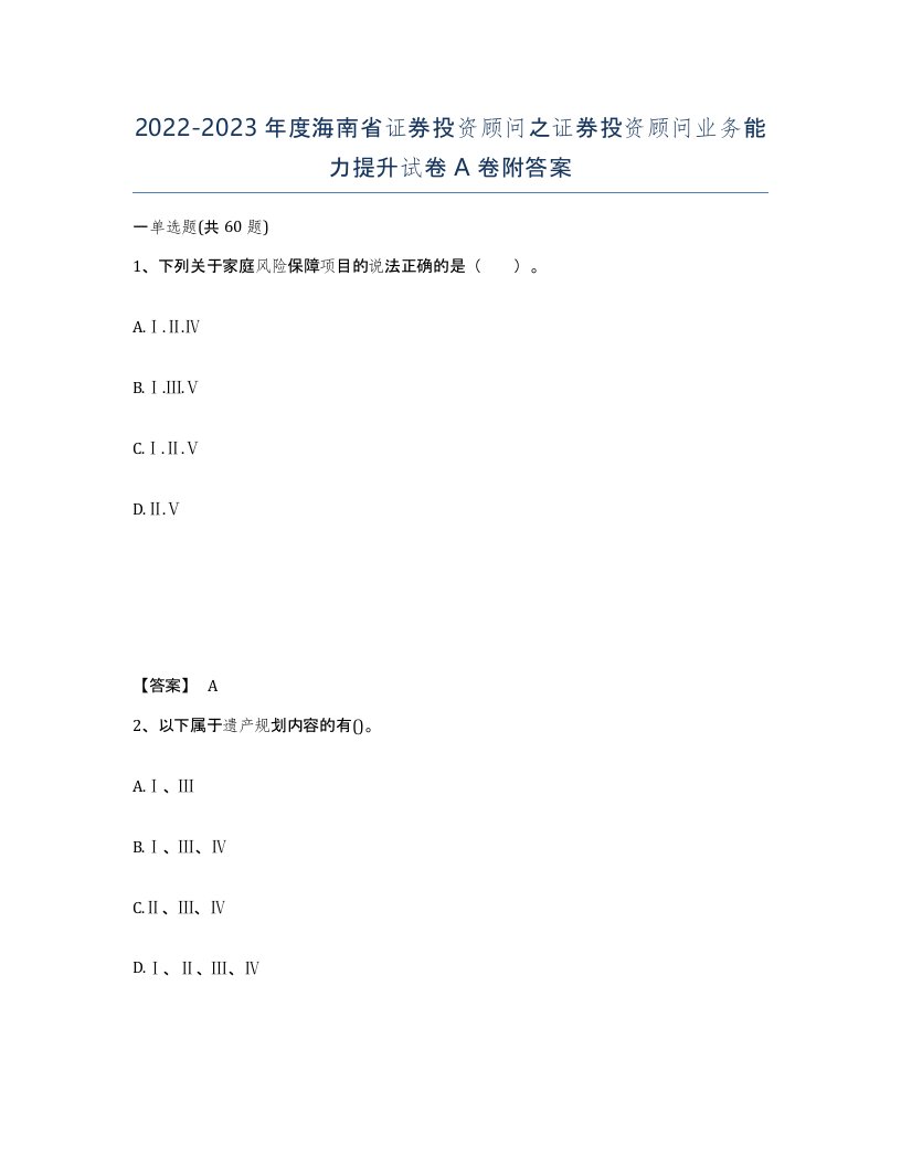 2022-2023年度海南省证券投资顾问之证券投资顾问业务能力提升试卷A卷附答案