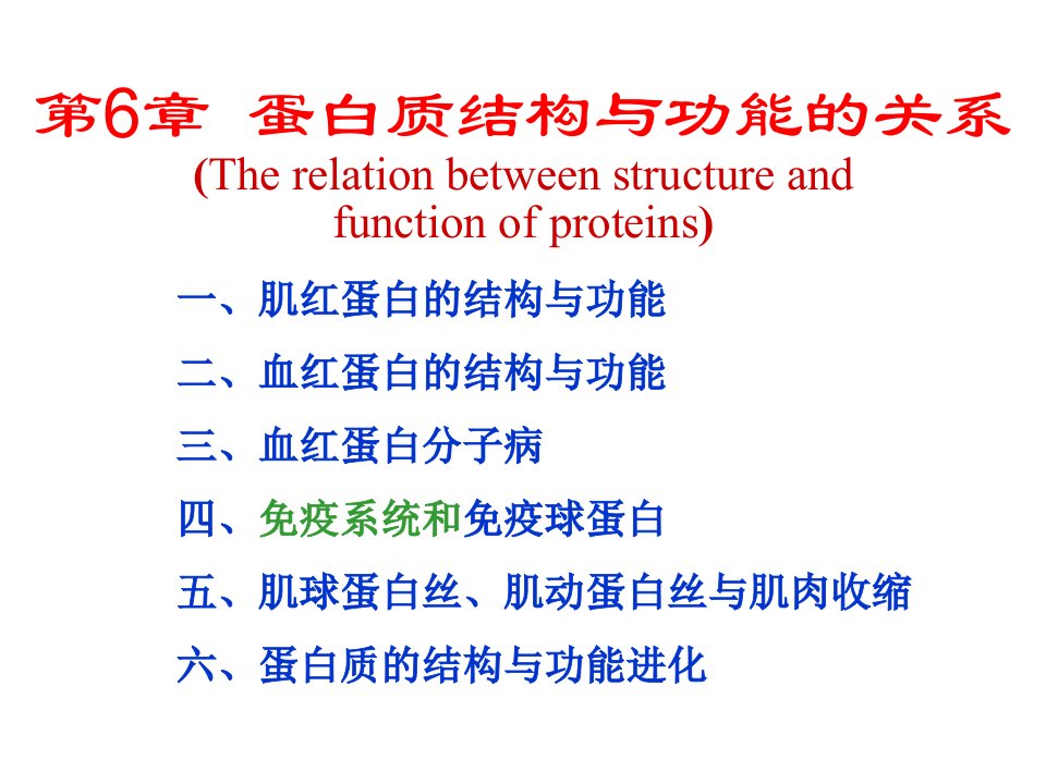 生物化学第6章蛋白质结构与功能的关系