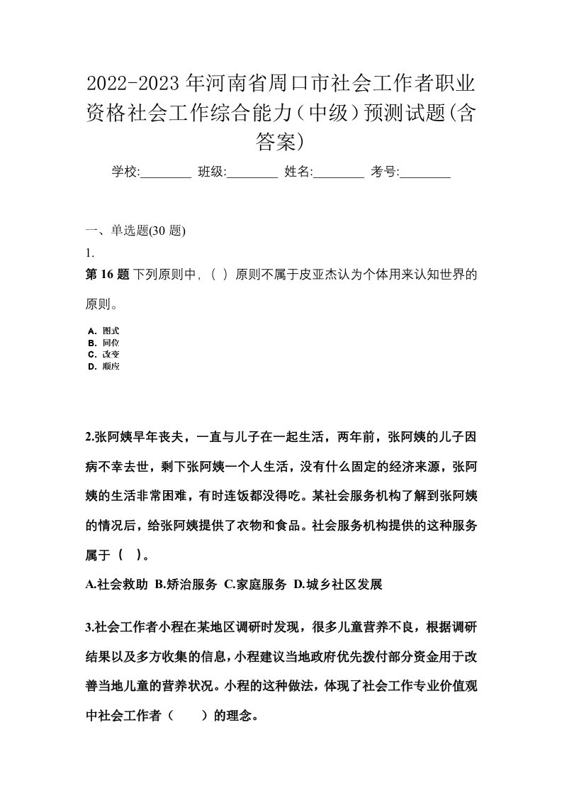 2022-2023年河南省周口市社会工作者职业资格社会工作综合能力中级预测试题含答案