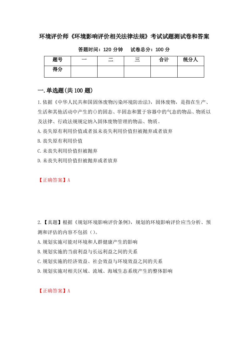 环境评价师环境影响评价相关法律法规考试试题测试卷和答案第68期