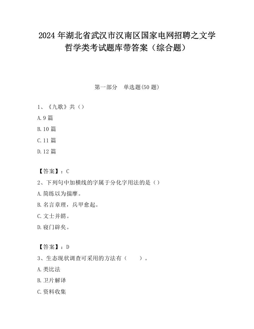 2024年湖北省武汉市汉南区国家电网招聘之文学哲学类考试题库带答案（综合题）