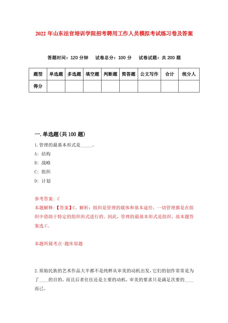 2022年山东法官培训学院招考聘用工作人员模拟考试练习卷及答案第1版