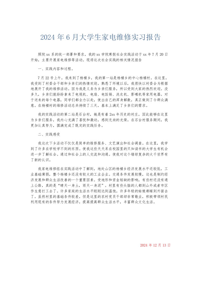 实习报告2024年6月大学生家电维修实习报告