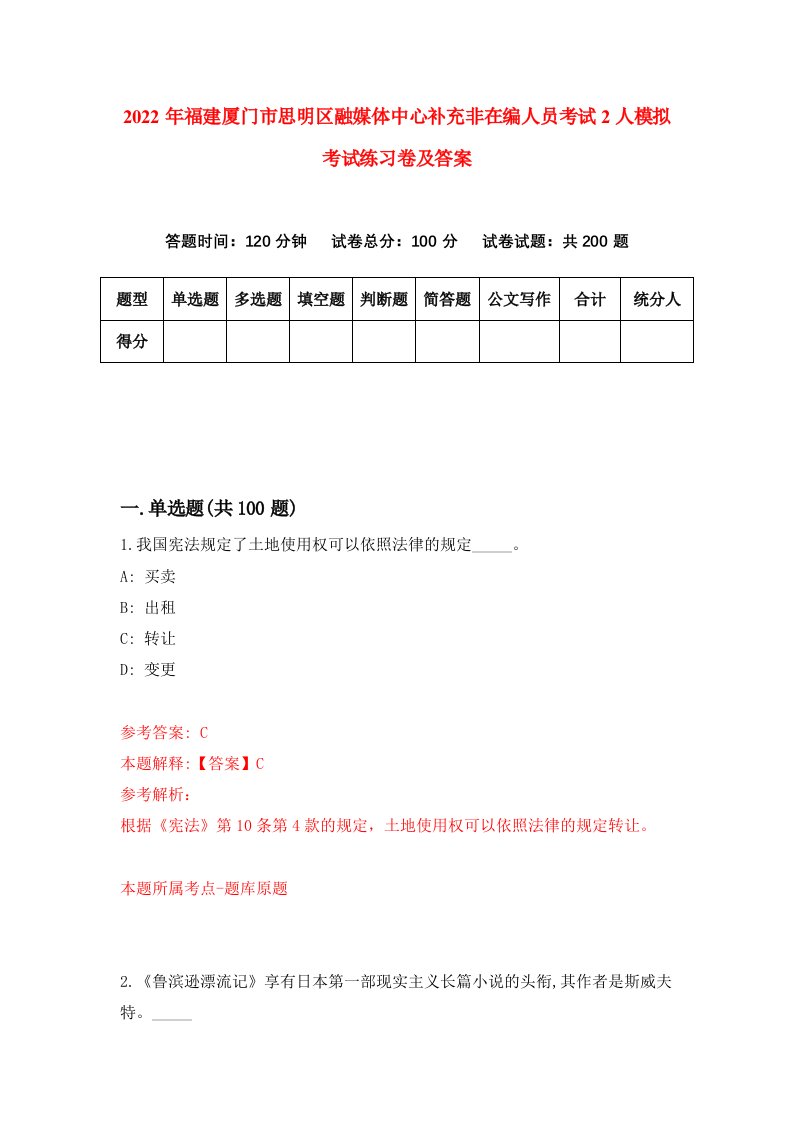 2022年福建厦门市思明区融媒体中心补充非在编人员考试2人模拟考试练习卷及答案第9次