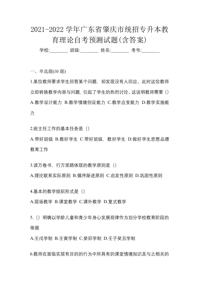 2021-2022学年广东省肇庆市统招专升本教育理论自考预测试题含答案