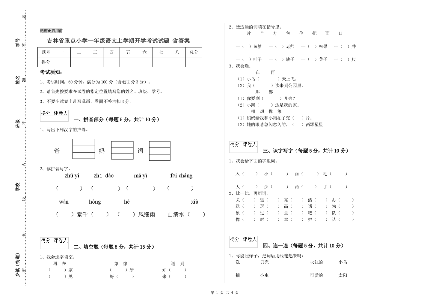 吉林省重点小学一年级语文上学期开学考试试题-含答案