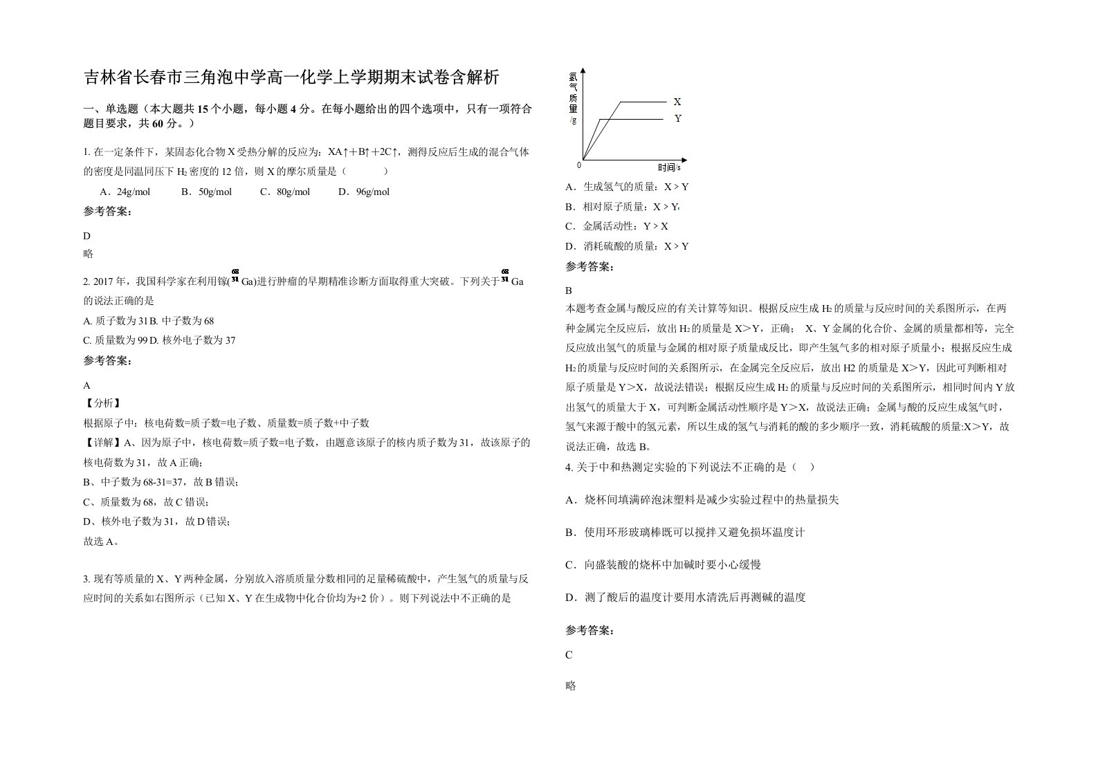 吉林省长春市三角泡中学高一化学上学期期末试卷含解析