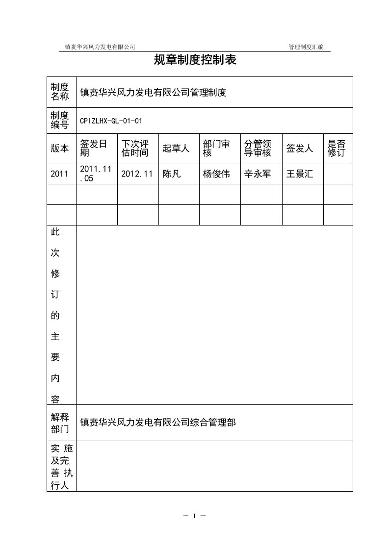 风力发电公司管理制度大全