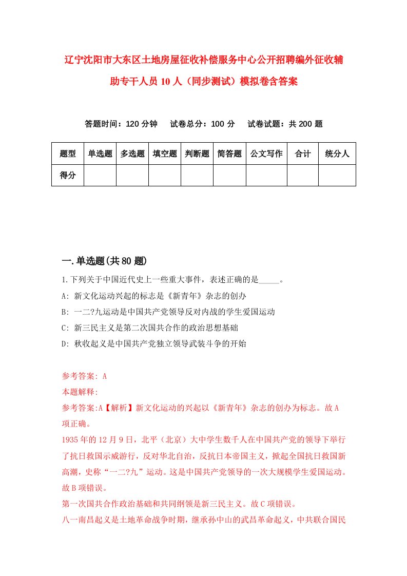 辽宁沈阳市大东区土地房屋征收补偿服务中心公开招聘编外征收辅助专干人员10人同步测试模拟卷含答案1