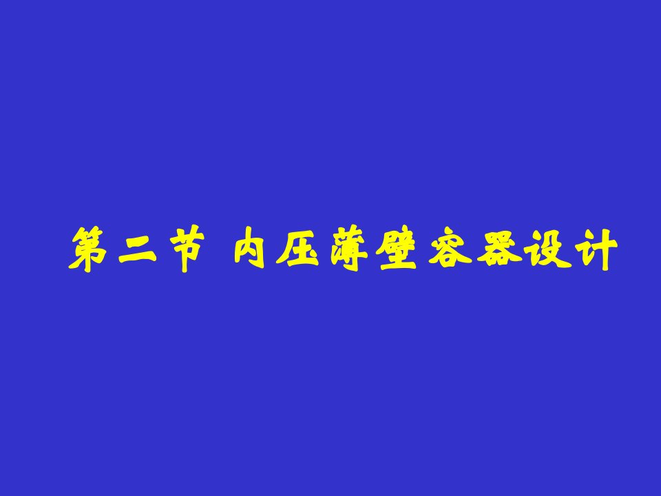 化工机械基础102内压薄壁容器设计