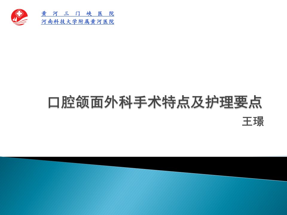 口腔颌面外科手术特点及护理要点