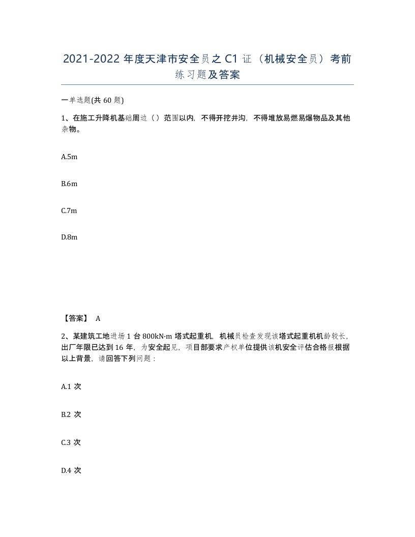 2021-2022年度天津市安全员之C1证机械安全员考前练习题及答案