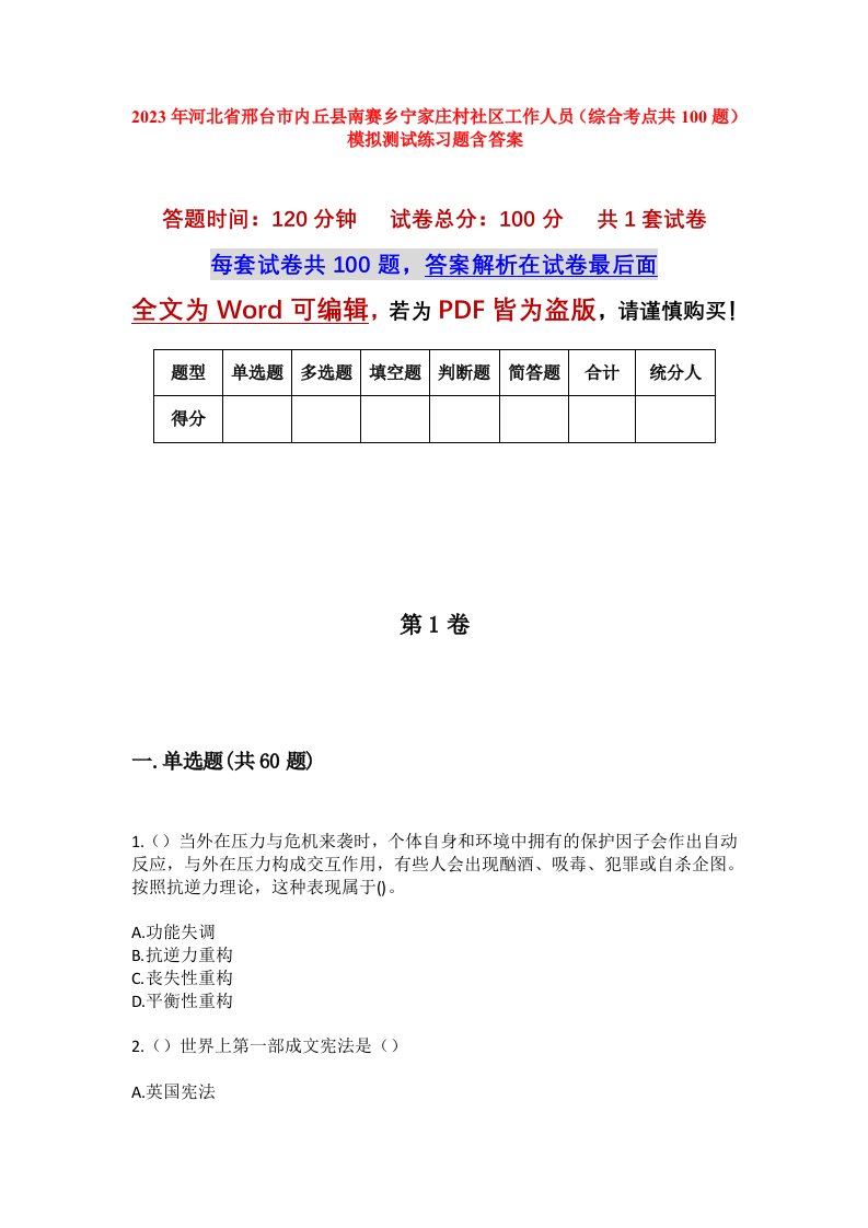 2023年河北省邢台市内丘县南赛乡宁家庄村社区工作人员综合考点共100题模拟测试练习题含答案