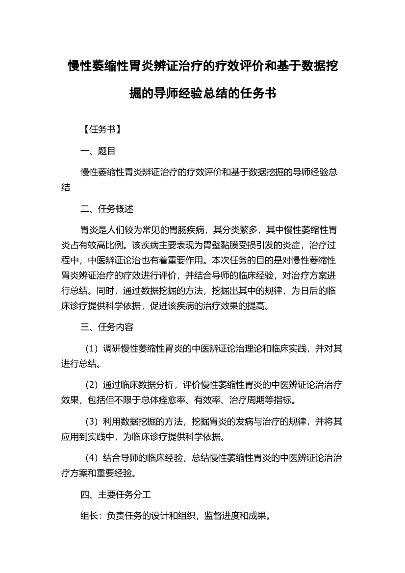 慢性萎缩性胃炎辨证治疗的疗效评价和基于数据挖掘的导师经验总结的任务书