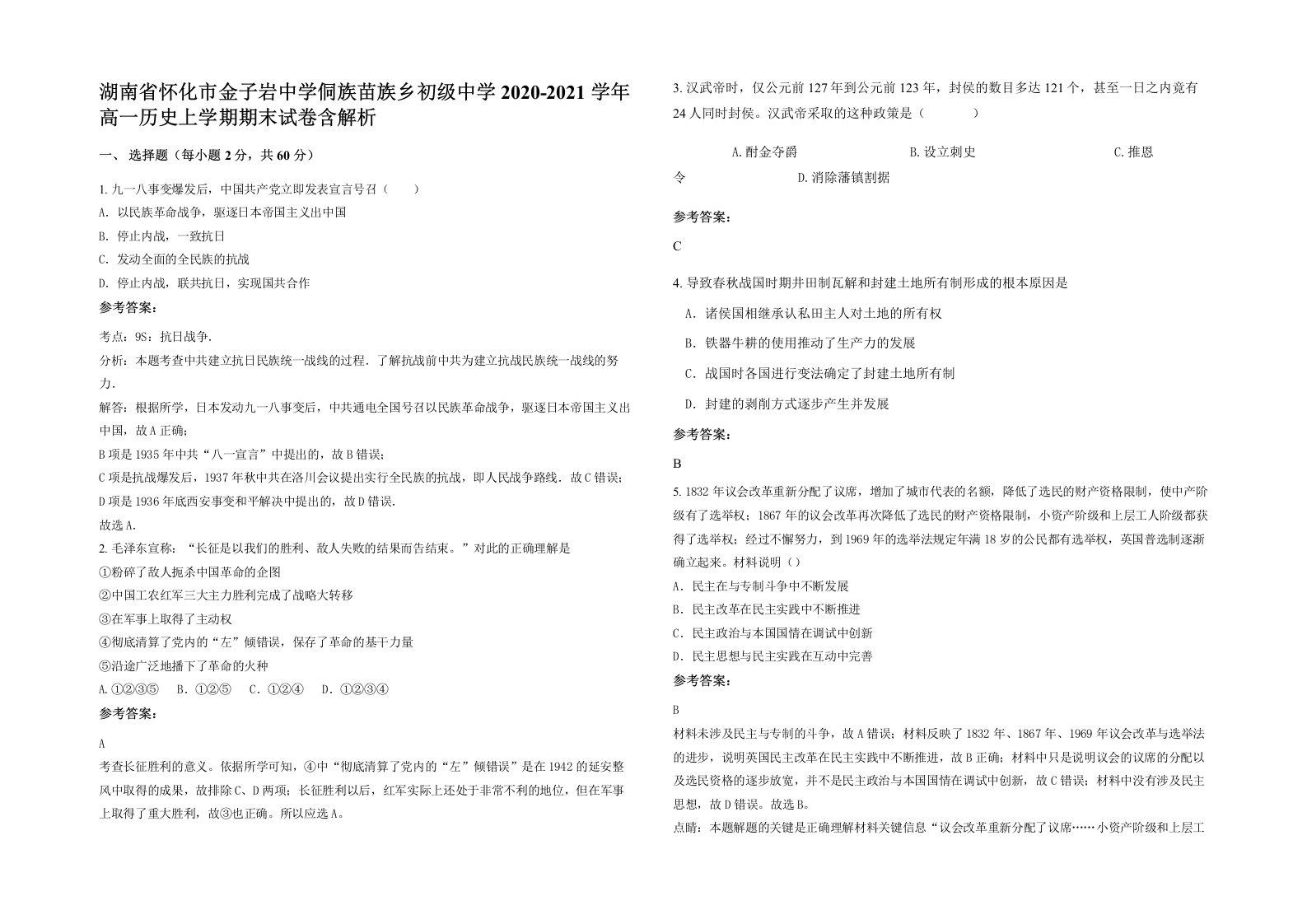 湖南省怀化市金子岩中学侗族苗族乡初级中学2020-2021学年高一历史上学期期末试卷含解析