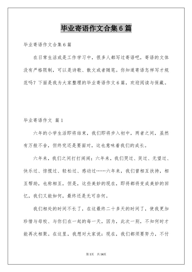 毕业寄语作文合集6篇