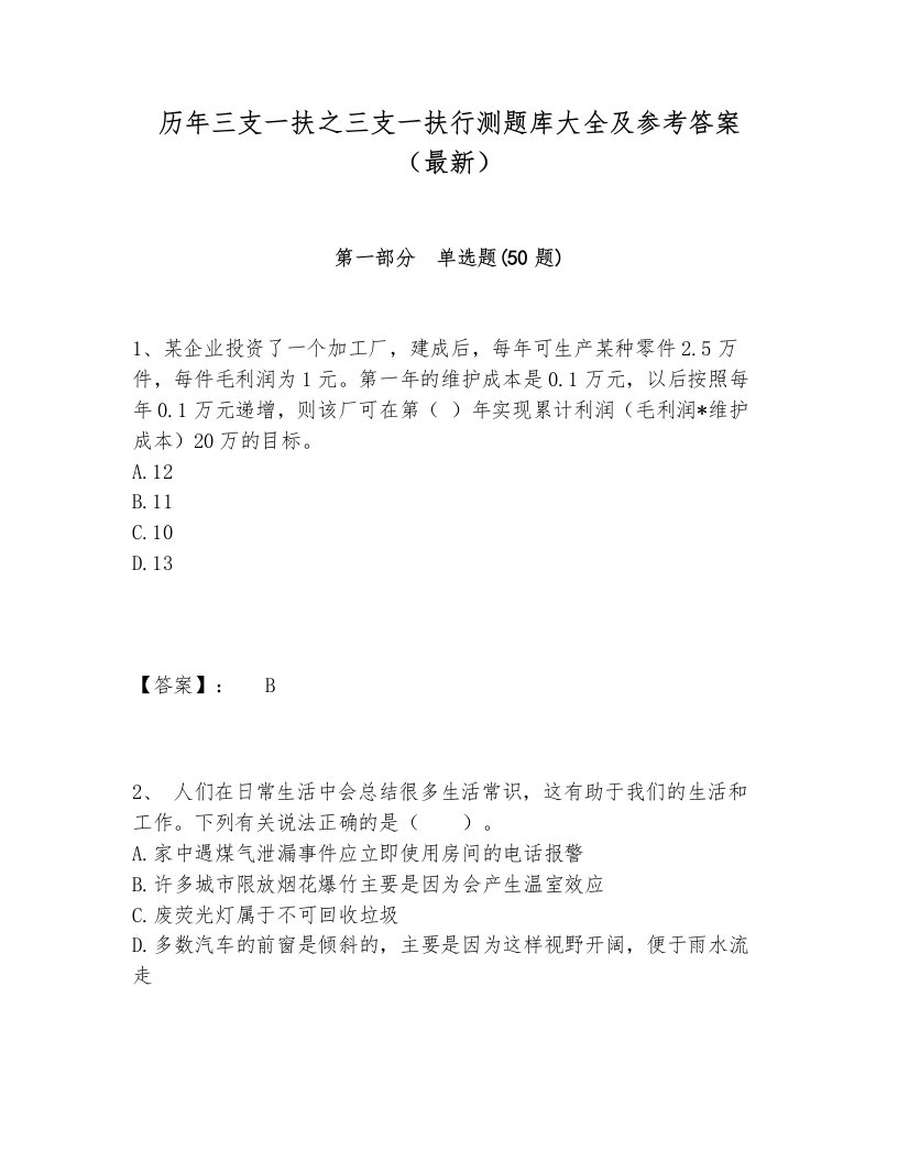 历年三支一扶之三支一扶行测题库大全及参考答案（最新）