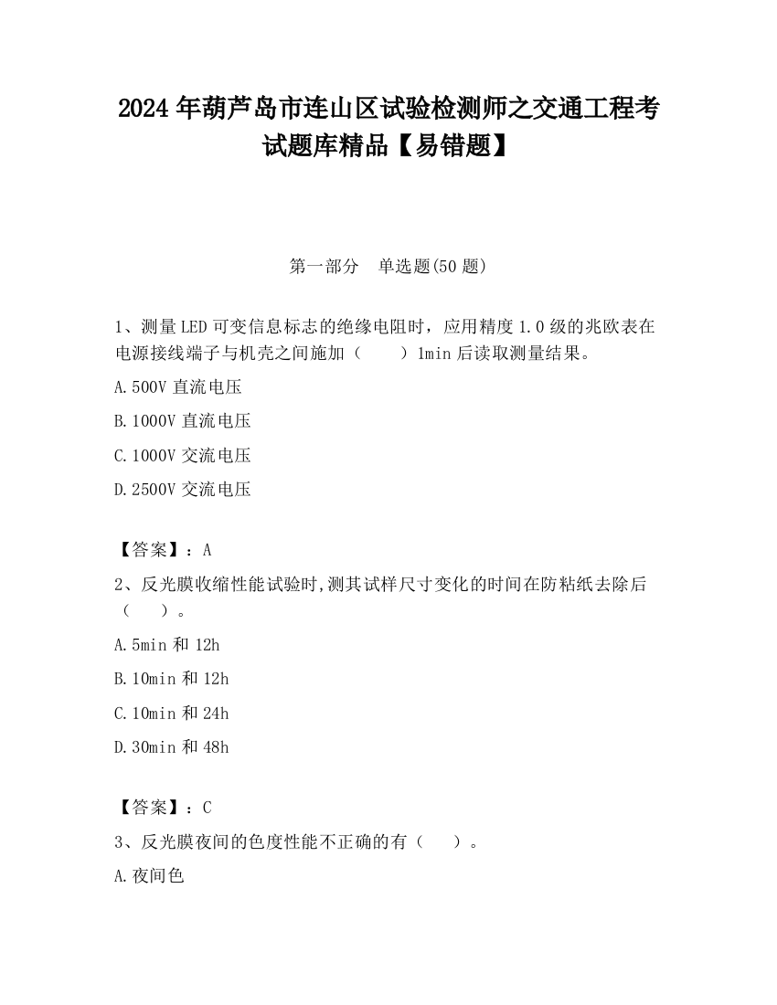 2024年葫芦岛市连山区试验检测师之交通工程考试题库精品【易错题】