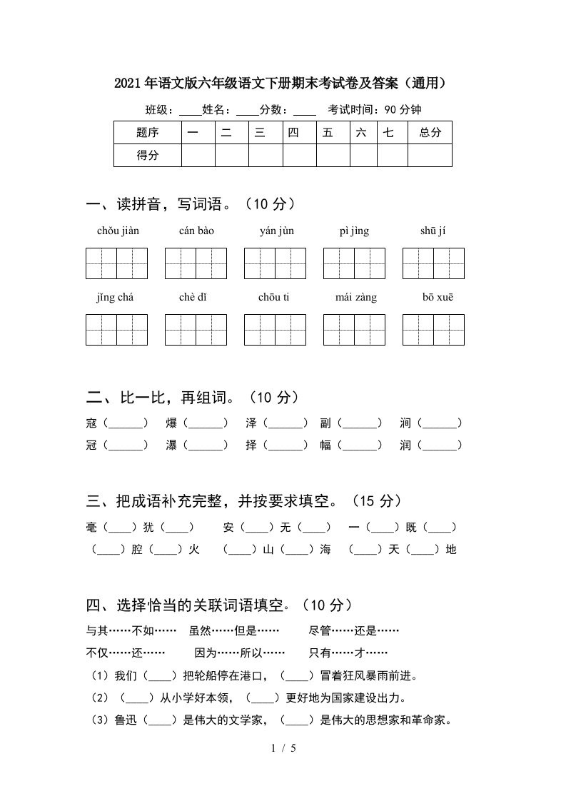 2021年语文版六年级语文下册期末考试卷及答案通用