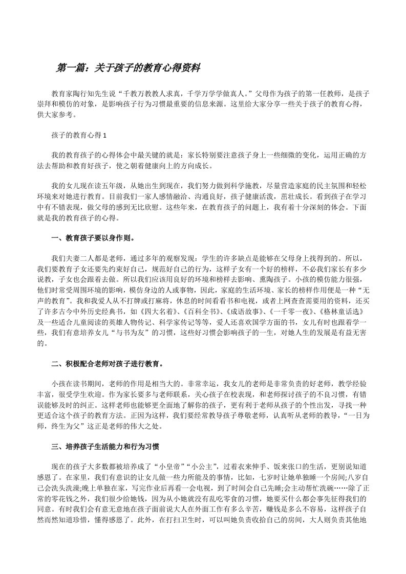 关于孩子的教育心得资料（共五则范文）[修改版]