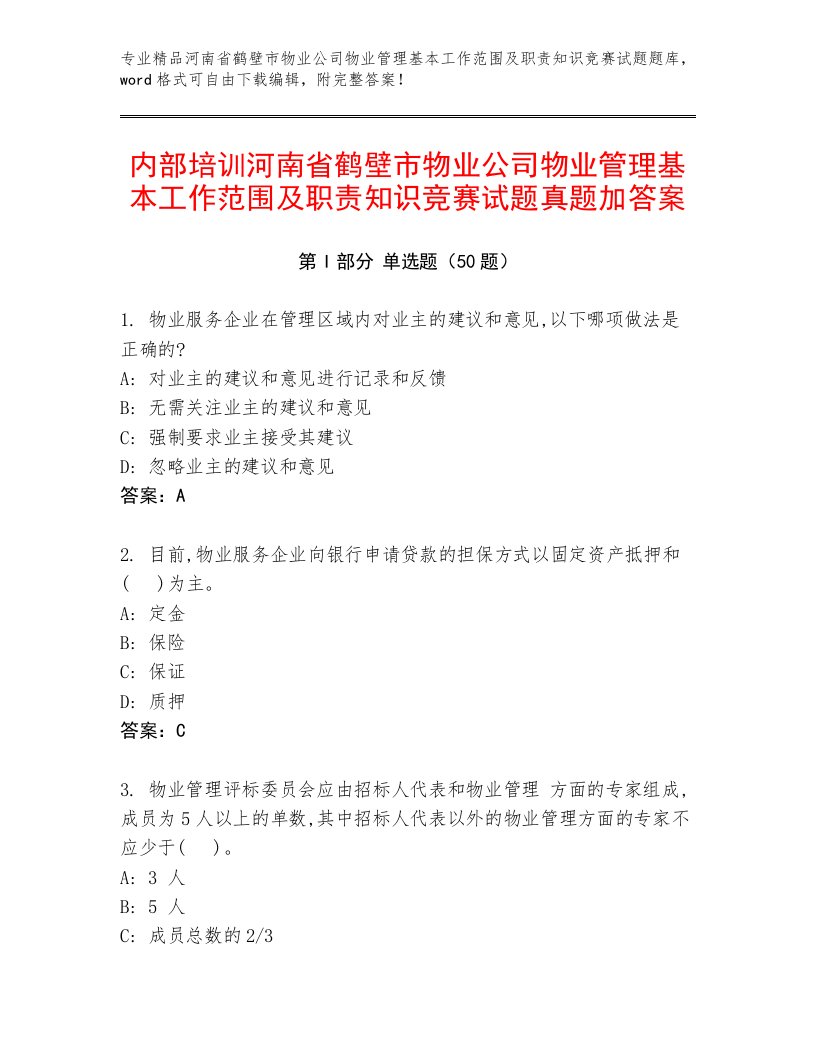 内部培训河南省鹤壁市物业公司物业管理基本工作范围及职责知识竞赛试题真题加答案