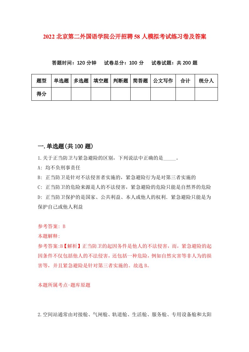 2022北京第二外国语学院公开招聘58人模拟考试练习卷及答案第9卷