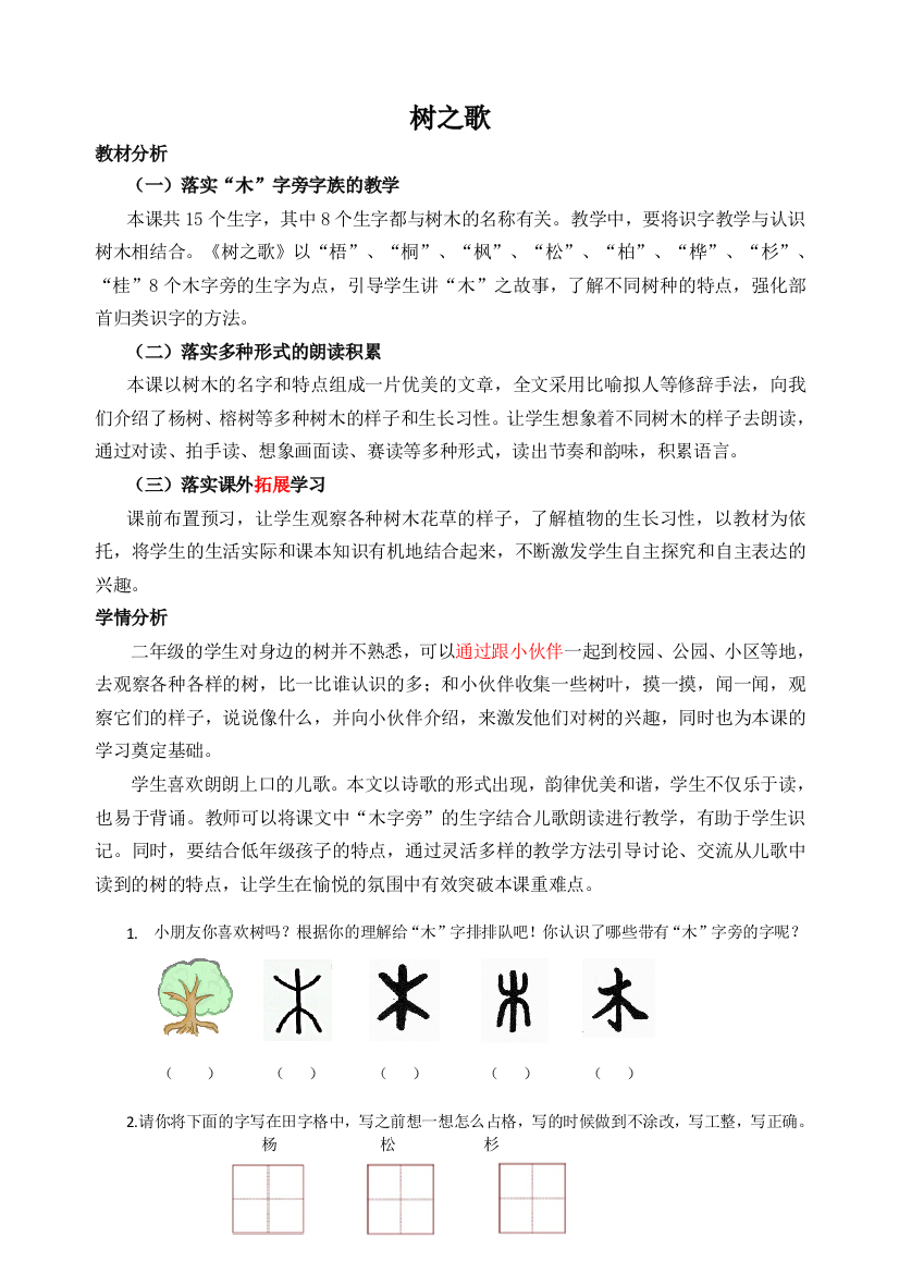 部编人教版二年级语文上册-识字-2-树之歌-教学样例