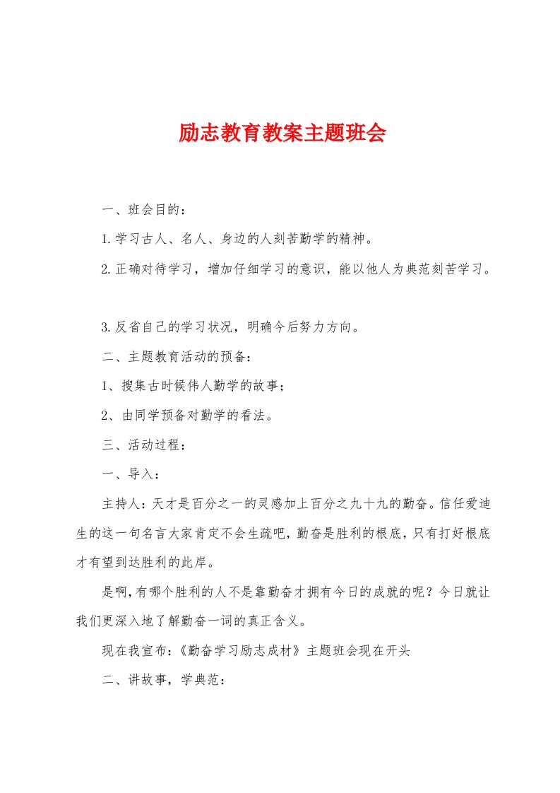 励志教育教案主题班会