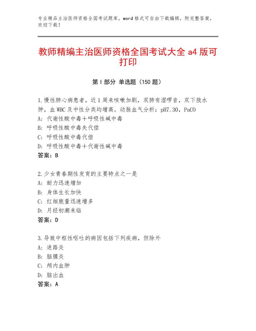 内部主治医师资格全国考试最新题库含答案【黄金题型】