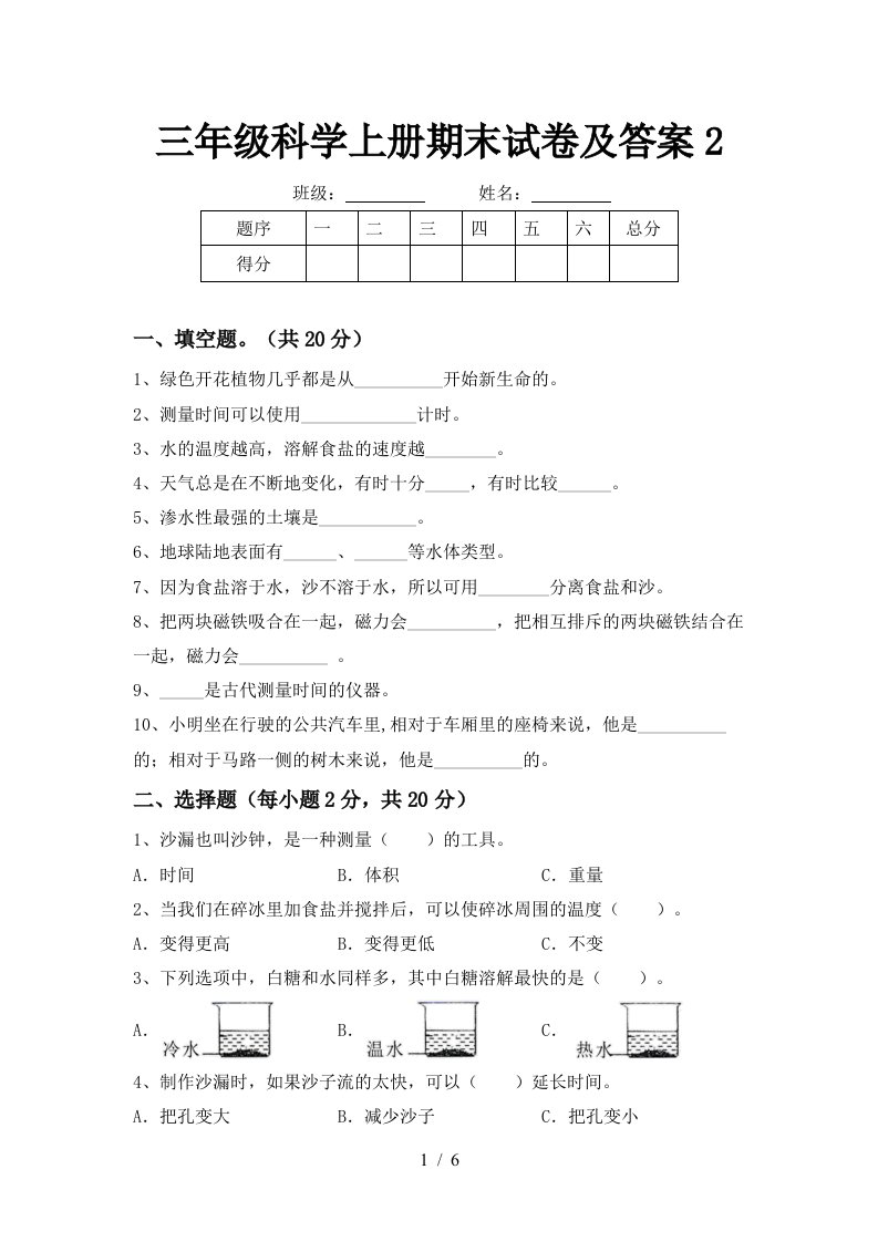 三年级科学上册期末试卷及答案2