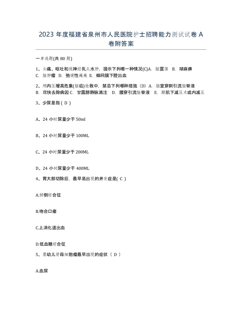 2023年度福建省泉州市人民医院护士招聘能力测试试卷A卷附答案