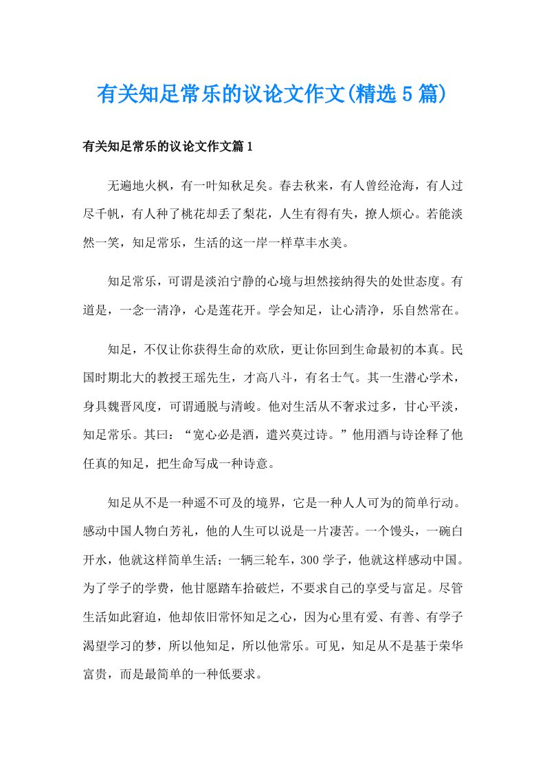 有关知足常乐的议论文作文(精选5篇)