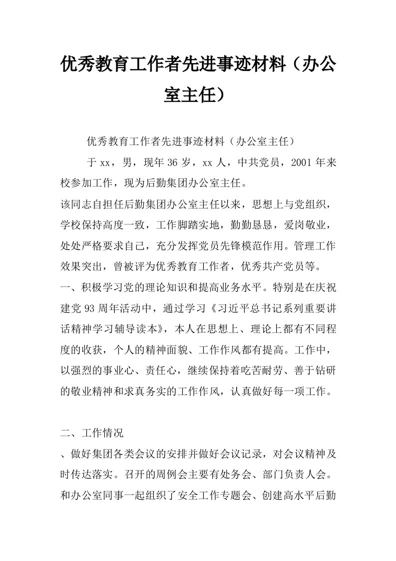 优秀教育工作者先进事迹材料（办公室主任）