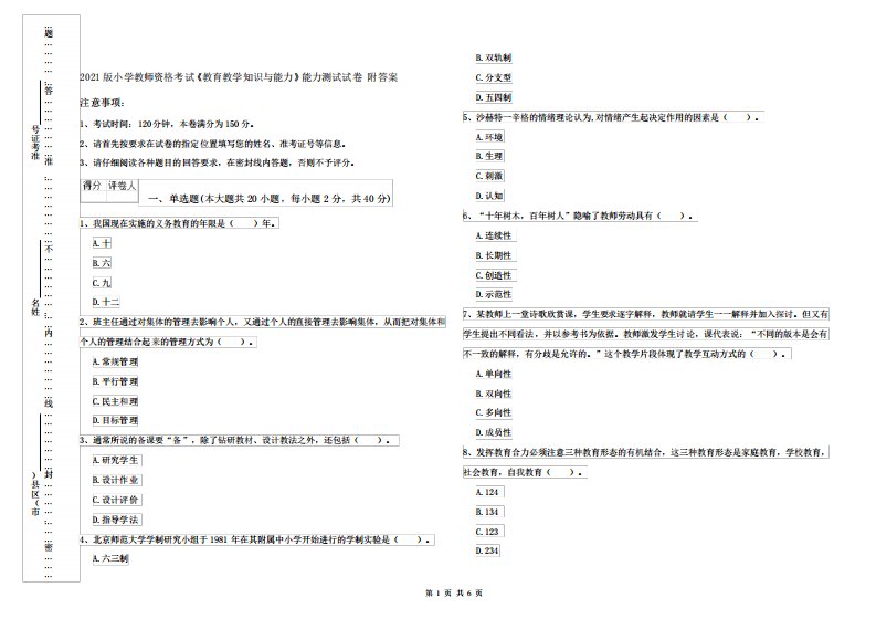 2021版小学教师资格考试《教育教学知识与能力》能力测试试卷