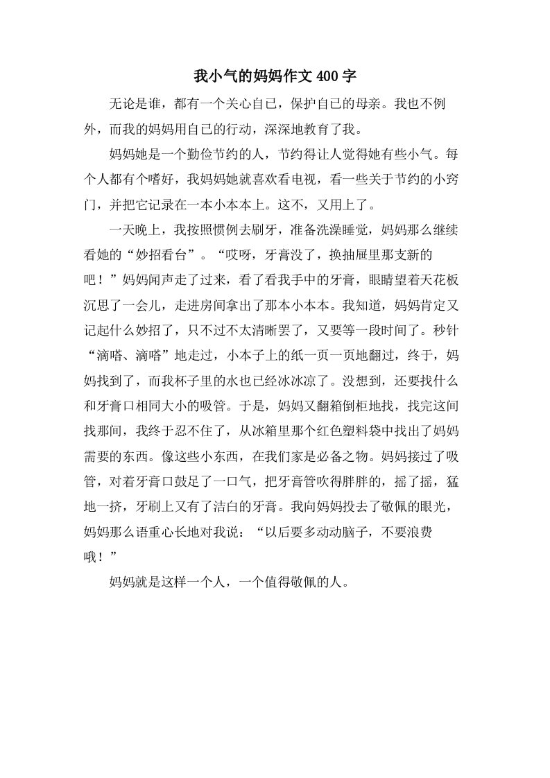 我小气的妈妈作文400字