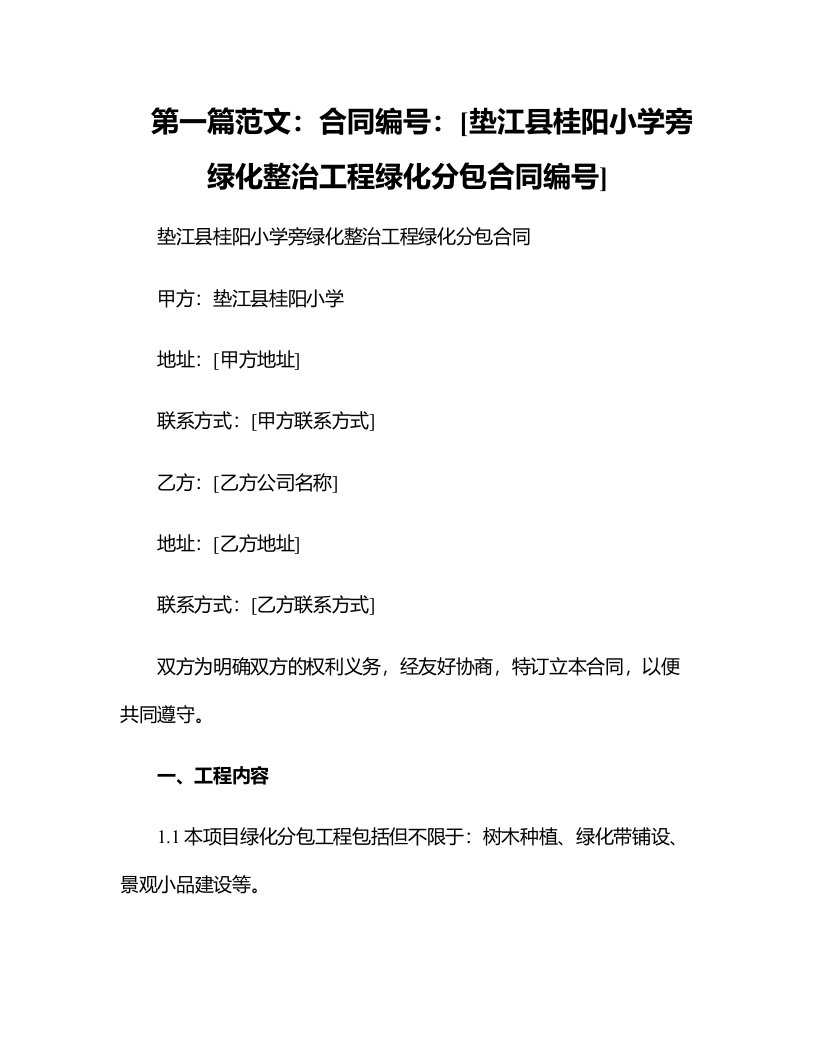 垫江县桂阳小学旁绿化整治工程绿化分包合同