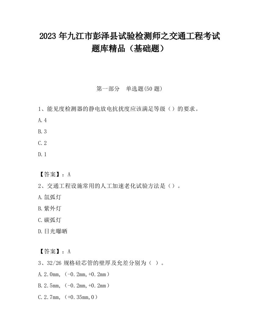 2023年九江市彭泽县试验检测师之交通工程考试题库精品（基础题）