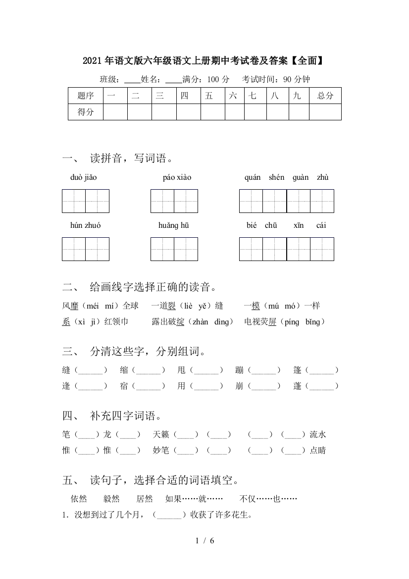 2021年语文版六年级语文上册期中考试卷及答案【全面】